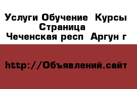 Услуги Обучение. Курсы - Страница 2 . Чеченская респ.,Аргун г.